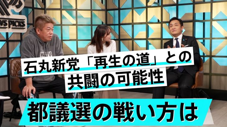 国民民主党の良さは維持できるの？都議選・参院選ではどう戦う？【玉木雄一郎×堀江貴文】