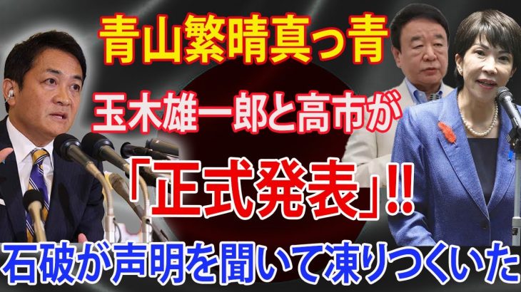 青山繁晴真っ青! 玉木雄一郎と高市が「正式発表」!! 石破・岸田が声明を聞いて凍りつくいた!!! 自民は崩壊の淵にいる