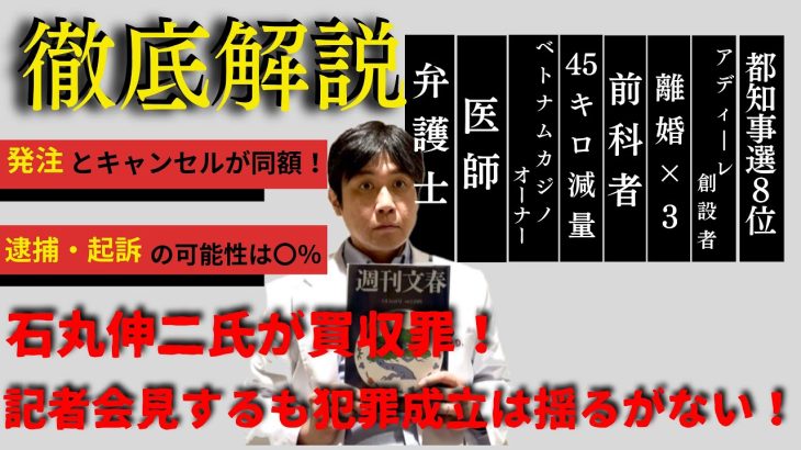 【公選法違反】文春記事を解説　石丸伸二氏に買収罪が成立！