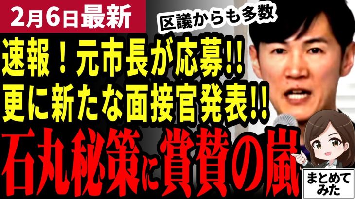 【石丸伸二最新】速報！再生の道に元市長や現役区議から応募殺到！発表された新たな面接官が予想外の人材が！政治屋の一掃がここから始まる【勝手に論評】