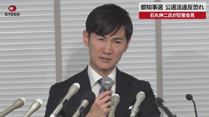 【速報】都知事選、公選法違反恐れ 石丸伸二氏が記者会見