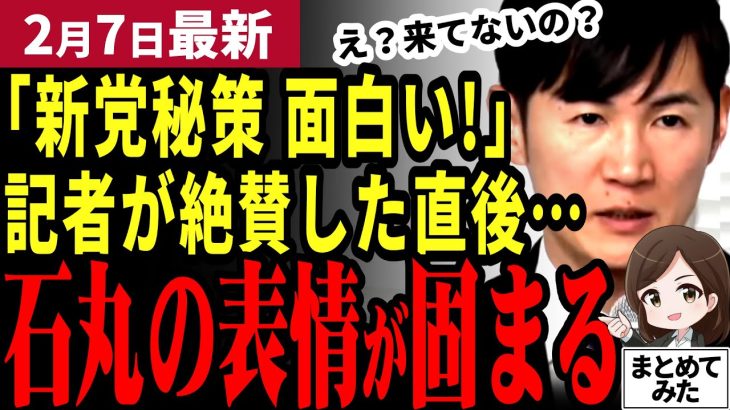 【石丸伸二最新】再生の道への評価が真っ二つに！批判記者が欠席で空気一遍！代理を石丸が激詰めし沈黙が広がる！石丸節は変わらない【勝手に論評】