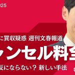 全額キャンセル料として支払い済み　石丸伸二の都知事選挙決起集会配信に業者