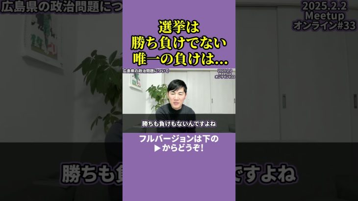 【石丸伸二】選挙に勝ち負けはないが、唯一、負けがあるとするならば…