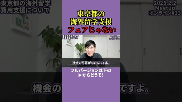 【石丸伸二】東京都の”大学生向け海外留学費用支援助成金”フェアじゃなくないですか？