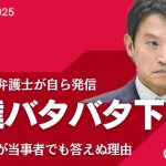 斎藤知事支持 徳永信一弁護士「俺たちバタバタ下働き」　斎藤さんが当事者でも答えぬ理由／斎藤さんよりマシ？　キャンセル料に人件費含まれていた石丸伸二陣営会見