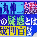 【元裁判官が解説】石丸伸二、公選法違反？