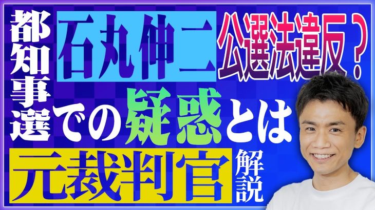 【元裁判官が解説】石丸伸二、公選法違反？