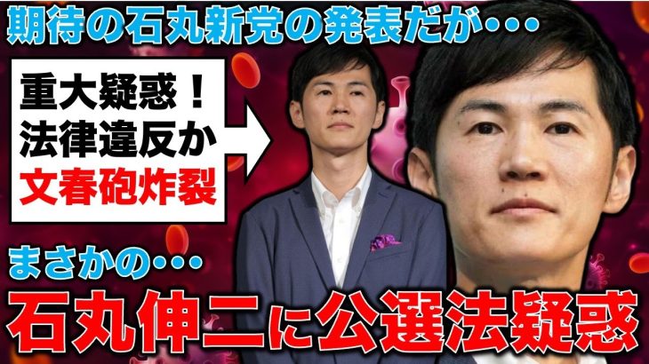 文春砲炸裂！石丸伸二氏、昨年の東京都知事選で公職選挙法違反（運動員買収）の疑いが浮上！元朝日新聞・記者佐藤章さんと一月万冊