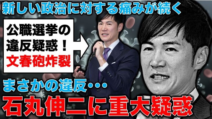 文春砲炸裂！石丸伸二、都議選、選挙違反疑惑！「新しい」政治を求める日本社会の陣痛は続く。安冨歩東京大学名誉教授。一月万冊