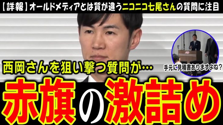 【石丸新党】石丸伸二氏を「真っ黒」認定するオールドメディアにどう向き合っていくのか【再生の道】ニコニコ七尾さんの質問が心に響く【切り抜き】#石丸伸二 #石丸新党