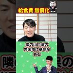 【石丸伸二】安芸高田市で小中学校給食費無償化を実現！その裏側と未来への挑戦 #石丸伸二 #切り抜き #エンタメ