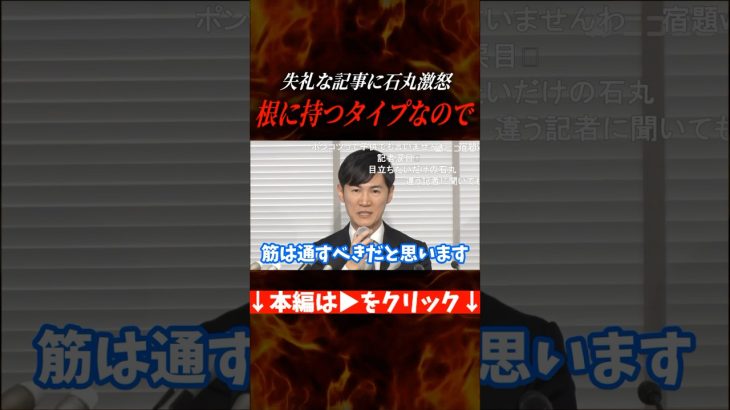 【激怒】石丸伸二「えらい言いようですね」逆に記者に問い詰める→記者完全敗北 #日刊ゲンダイ #石丸伸二 #ブチギレ