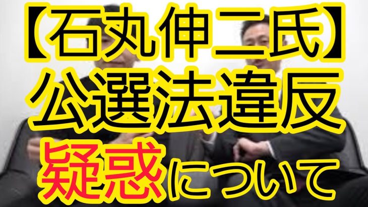 【石丸伸二氏】公職選挙法違反疑惑について