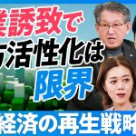 【地方経済の再生戦略】企業誘致はもう限界／地域政党「再生の道」の狙い／教育投資で税収は増やせる／地方に人材は根付くか／人材が先か、産業が先か【日本再興ラストチャンス】石丸伸二×中室牧子×リコー山下会長