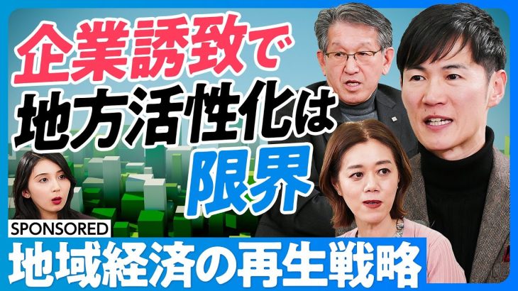 【地方経済の再生戦略】企業誘致はもう限界／地域政党「再生の道」の狙い／教育投資で税収は増やせる／地方に人材は根付くか／人材が先か、産業が先か【日本再興ラストチャンス】石丸伸二×中室牧子×リコー山下会長