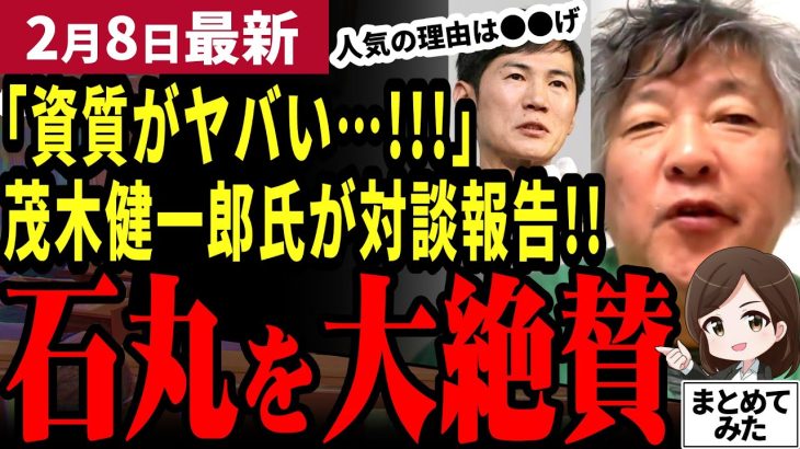 【石丸伸二最新】再生の道に追い風！「客観的に見ても優れた人だった!!」と茂木健一郎が大興奮で対談報告！石丸氏の魅力は可愛さ？独自の視点が面白い！盛り上がった打ち上げの秘話【勝手に論評】