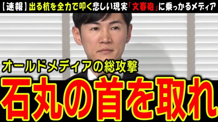 【石丸新党】「文春砲」に嬉々として乗っかるオールドメディアだらけの記者会見【再生の道】公職選挙法違反の疑惑はどのように進展していくのか…【切り抜き】#石丸伸二 #石丸新党