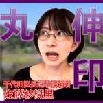 さとうさおり「石丸伸二の印象は」【切り抜き 論破 政治 東京都議会議員選挙 千代田区長選挙 兵庫県知事選挙 さんのへあや 上田令子 佐藤紗織里 斎藤元彦 日本 安芸高田 石丸市長 再生の道 石丸新党】