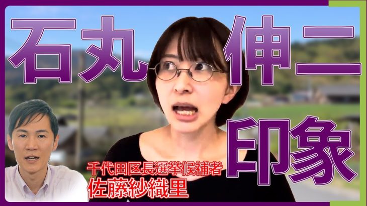 さとうさおり「石丸伸二の印象は」【切り抜き 論破 政治 東京都議会議員選挙 千代田区長選挙 兵庫県知事選挙 さんのへあや 上田令子 佐藤紗織里 斎藤元彦 日本 安芸高田 石丸市長 再生の道 石丸新党】