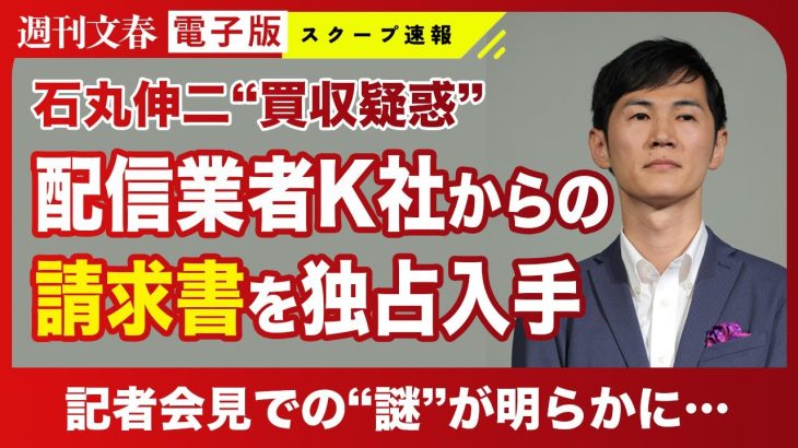 【独占入手】石丸伸二氏の都知事選「買収疑惑」で配信業者「見積書」入手！《クルー・スタッフ》費用の記載があった