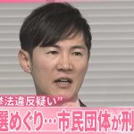 【石丸伸二氏】市民団体が刑事告発  都知事選めぐり“公職選挙法違反疑い”