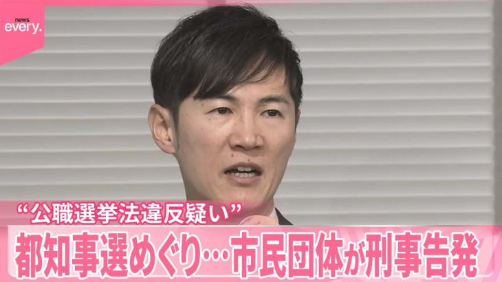 【石丸伸二氏】市民団体が刑事告発  都知事選めぐり“公職選挙法違反疑い”