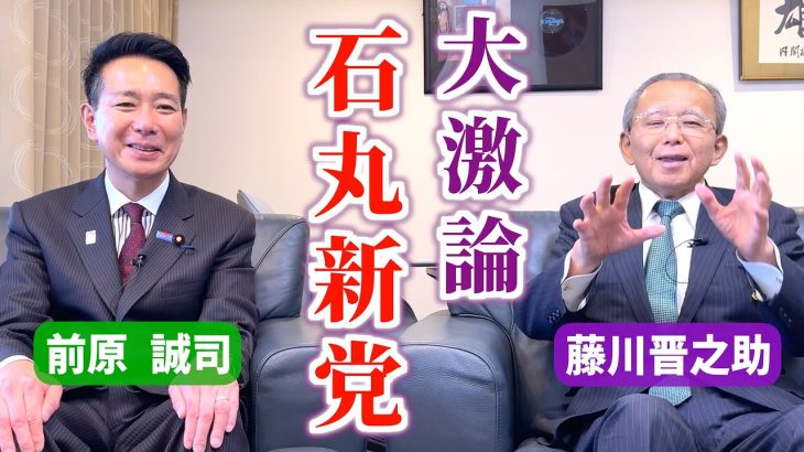 石丸新党どうなる？【前原誠司×藤川晋之助】