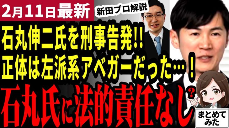 【石丸伸二最新】石丸氏が刑事告発される！正体はあの有名な左派系アベガーだった！再生の道への影響は？福永弁護士は法的責任はないとし、サキシル新田記者が内情を詳しく解説【勝手に論評】