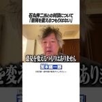 #茂木健一郎 #石丸伸二 #対談  意見を変えるつもりはない