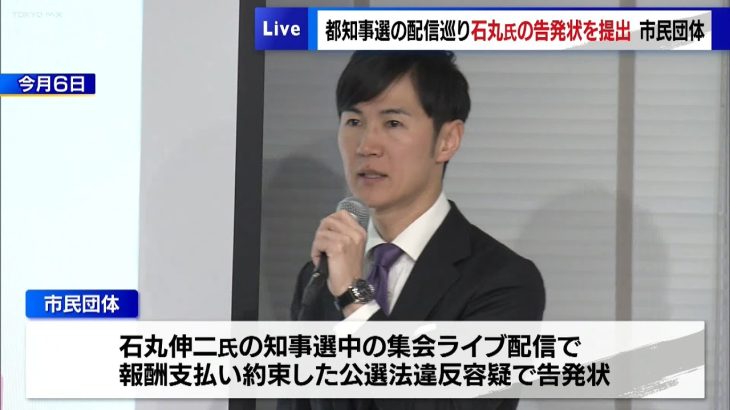 石丸伸二氏の告発状を提出　都知事選を巡り…市民団体