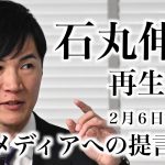 【石丸伸二】２月６日記者会見 マスメディアへの提言抜粋