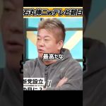 石丸伸二vsテレビ朝日 #ホリエモン#堀江貴文#切り抜き