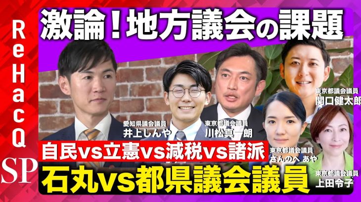 【石丸伸二vs都県議会議員】激論！どうなる地方議会の未来【緊急生配信】