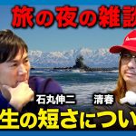 【石丸伸二vs清春】10年後の自分とは…旅の夜の雑談【ReHacQ旅】