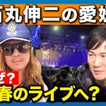【石丸伸二vs清春】石丸氏が告白「女性の〇〇は必ず褒める」。1個千円みかんの味とは？【ReHacQ旅in愛媛】