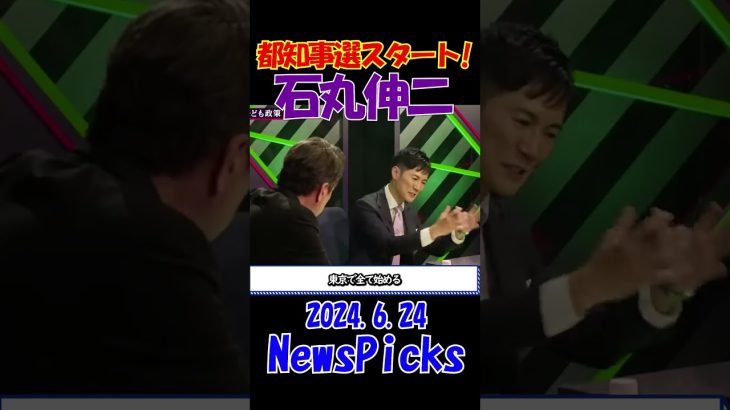 【石丸伸二vs安野貴博】2024.6.24 News Picks  都知事選に向け大激論！ 　 #石丸伸二 #石丸新党 #選挙 #shorts