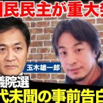 【国民民主vsひろゆき】全部言う！玉木氏が衝撃告白！参院選で重大発表【ReHacQ高橋弘樹】