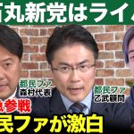 【ひろゆきvs都民ファ】緊迫の激論！石丸新党はライバル？【ReHacQ高橋弘樹】