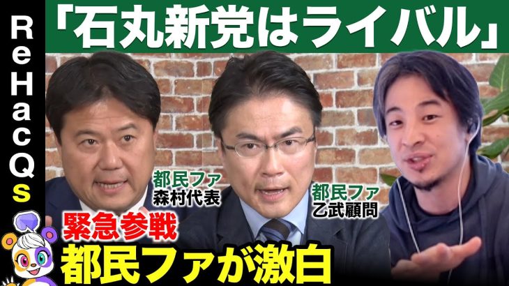 【ひろゆきvs都民ファ】緊迫の激論！石丸新党はライバル？【ReHacQ高橋弘樹】