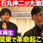 【石丸伸二vs高橋弘樹】史上最強の大激論！北関東が日本再生の鍵…なぜ？【ReHacQ】