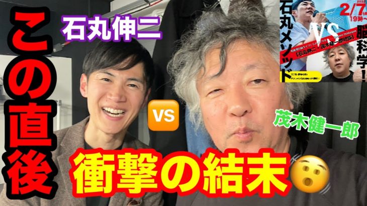 【神vs神】石丸伸二さんvs 茂木健一郎さんの神対談を池尻大橋まで観に行ったらとんでもない事になったんだけど..😱