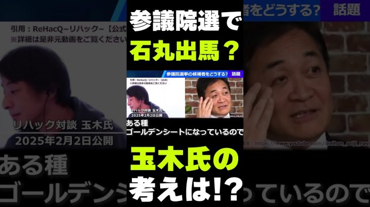 【石丸出馬か!?】リハックで石丸伸二出馬の可能性を問われた玉木氏が出した答えとは？【玉木雄一郎】参院選でまさかの勝負に出るのか!?【国民民主vsひろゆきvsReHacQ高橋弘樹】#国民民主党