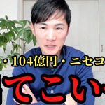 【緊急配信】104億円ニセコ問題を石丸伸二がぶった斬る【ニセコ町議会前原議員と対談】