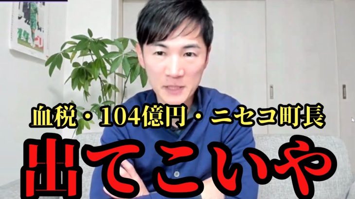【緊急配信】104億円ニセコ問題を石丸伸二がぶった斬る【ニセコ町議会前原議員と対談】