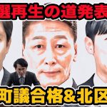 都議選で石丸伸二氏代表の再生の道擁立発表が大影響!維新町議が西多摩選挙区合格！ そして維新離党　北区が合格者ゼロ人に　17名はどんな人？