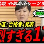 【再生の道 第一週目合格発表！】石丸伸二が強烈すぎる17人を発表！各候補の名シーン付き！【東京都議会選挙】