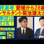石丸伸二の信者　20日スタートの最終選考会で愛媛出身の28歳の若者が面接！