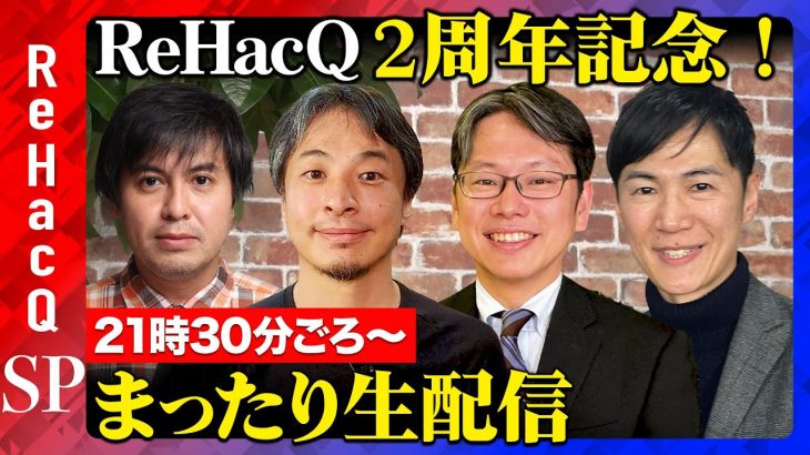 【祝2周年】ひろゆき・後藤達也・石丸伸二と記念生配信【ReHacQ】