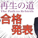 石丸伸二 新政党 「再生の道」 一次審査 合格発表